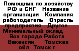 Помощник по хозяйству РФ и СНГ › Название организации ­ Компания-работодатель › Отрасль предприятия ­ Другое › Минимальный оклад ­ 1 - Все города Работа » Вакансии   . Томская обл.,Томск г.